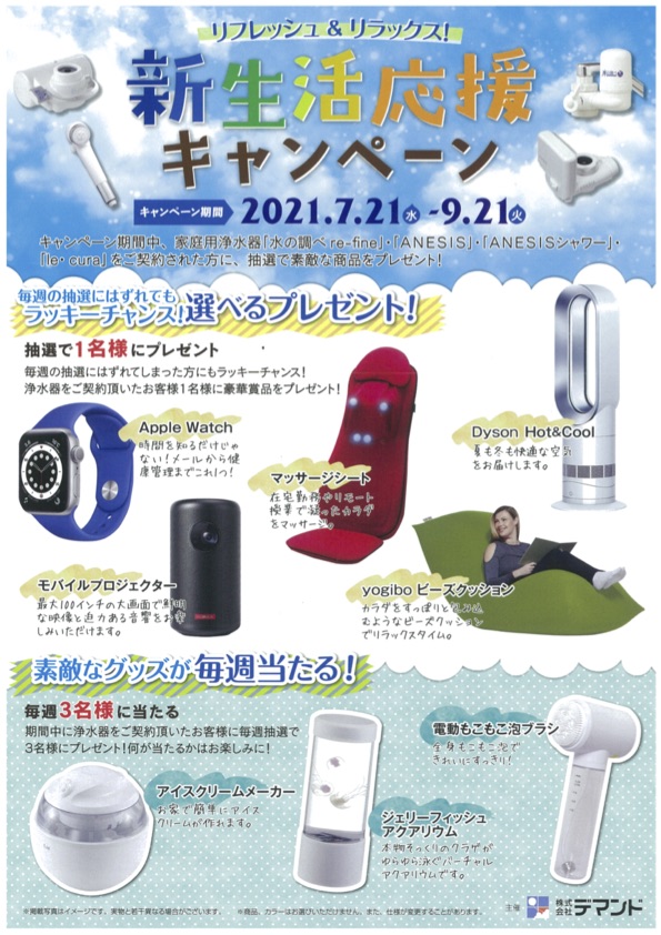 浄水器キャンペーン2021