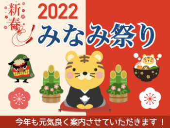 パーマリンク先: 2022 新春みなみ祭り 開催中!!!