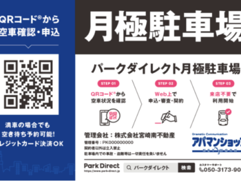パーマリンク先: 駐車場オンライン契約サービス「Park Direct（パークダイレクト）」を本格導入!!