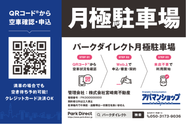 パーマリンク先: 駐車場オンライン契約サービス「Park Direct（パークダイレクト）」を本格導入!!