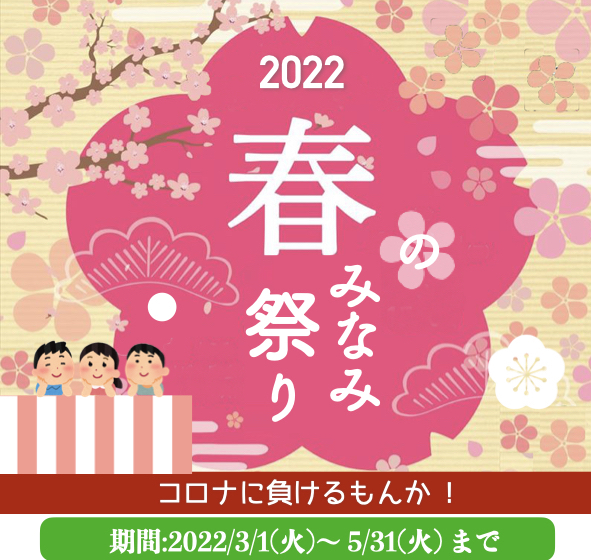パーマリンク先: 2022春の みなみ祭り 開催 !!!