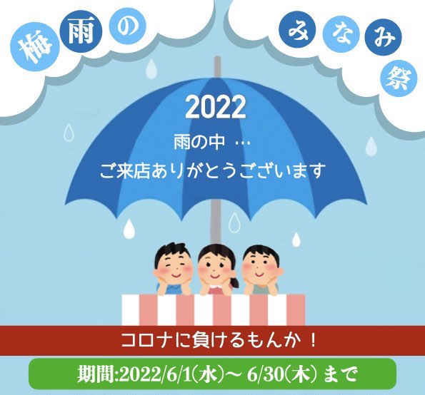パーマリンク先: 2022 梅雨の みなみ祭り 開催 !!!