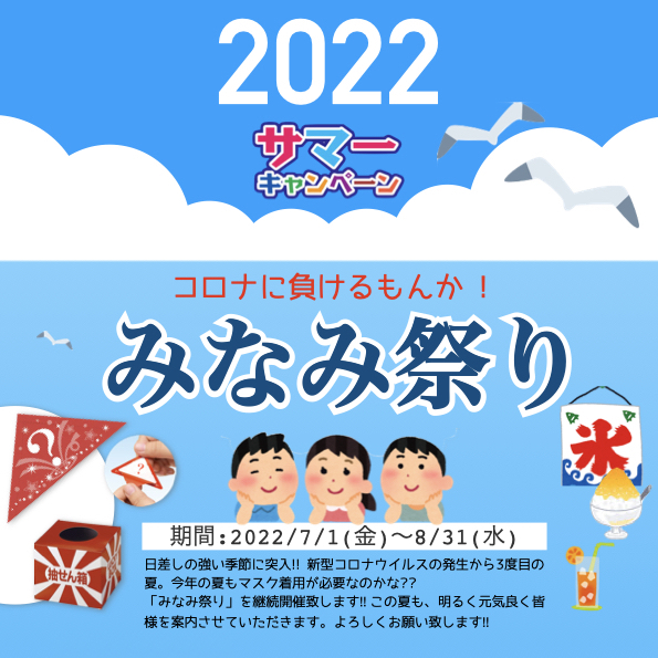 パーマリンク先: 2022 サマーキャンペーン「夏の みなみ祭り」