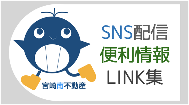 SNS配信中 便利情報 LINK集