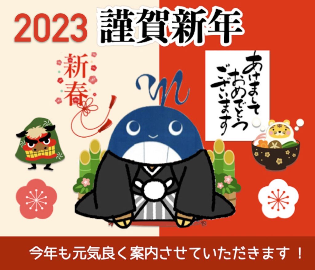 2023謹賀新年