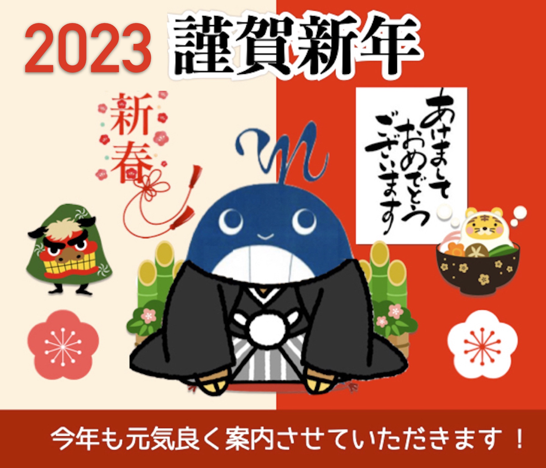 2023謹賀新年