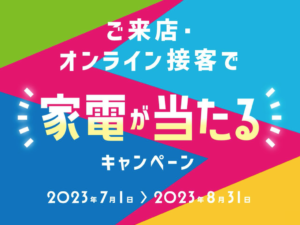 家電が当たる