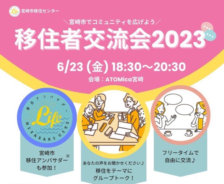 移住者交流会2023