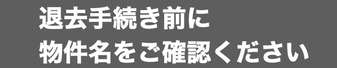 退去手続き前の確認