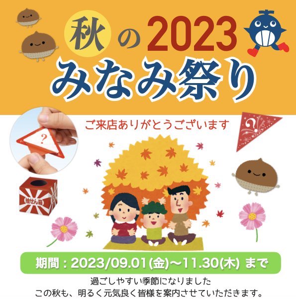 2023秋のみなみ祭り