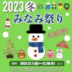 2023冬のみなみ祭り