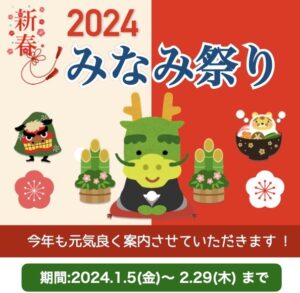 2024新春みなみ祭り