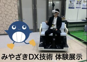 みやざきDX技十体験展示