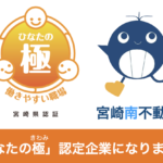 「ひなたの極(きわみ)」として(株)宮崎南不動産が認証されました