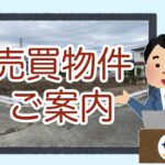 【売買物件のご案内 : 土地】 宮崎市月見ケ丘４丁目(土地) 東&西 2物件