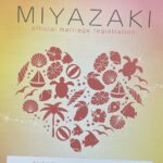 宮崎市の「婚姻届」のデザインが一新され、その裏側には弊社の広告が!!