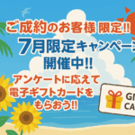 アンケートに応えて電子ギフトカードをもらおう!! 7月限定キャンペーン開催中!!