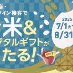 ご来店、オンライン接客でお部屋探しをされた方に『お米&デジタルギフト』が当たる!!