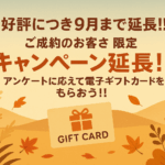 アンケートに応えて電子ギフトカードをもらおう!! 好評につきキャンペーン延長!!