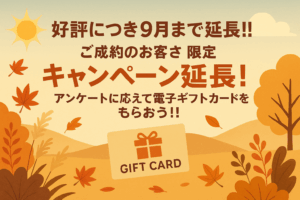 キャンペーン延長