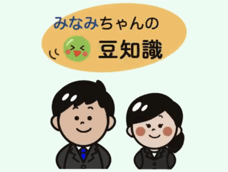 みなみちゃんの豆知識
