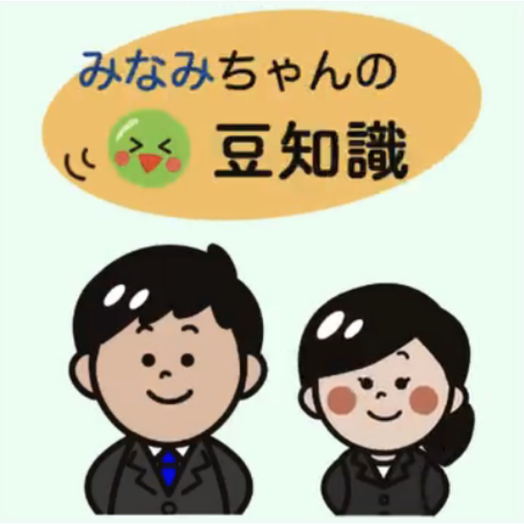 みなみちゃんの豆知識