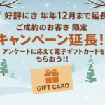 好評につきキャンペーン再延長!!アンケートに応えて電子ギフトカードをもらおう!!