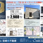 ☆売買物件のご案内☆宮崎市谷川第２新築分譲住宅オープンハウス開催!!