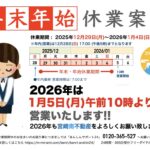2025-2026 年末年始 休業のお知らせ
