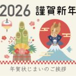 年賀状仕舞いのお知らせ