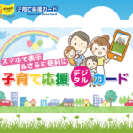 近日開催!!子育て応援デジタルカードキャンペーン