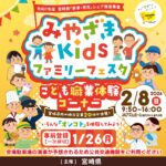 【ご案内】いろんな「オシゴト」を体験してみよう!!みやざきKidsファミリーフェスタが開催されます!!