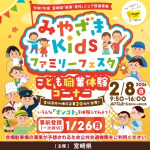 みやざきKidsファミリーフェスタ