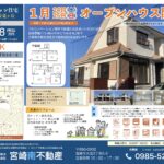 1月24日(土)・25日(日)宮崎市月見ヶ丘リノベーション住宅 オープンハウス開催!!