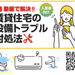 日本賃貸住宅管理協会 “賃貸住宅設備トラブル対処法” リンクを追加しました
