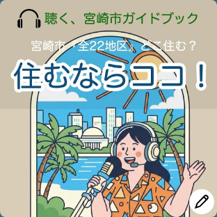 聴く宮崎市ガイドブック