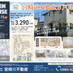 2月14日(土)・15日(日)宮崎市本郷北方戸建住宅 オープンハウス開催!!