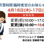 営業時間臨時変更のお知らせ