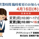 営業時間臨時変更のお知らせ