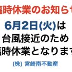 臨時休業のお知らせ:台風接近