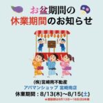 お盆期間の休業のお知らせ及び、ご入居者様へのご案内