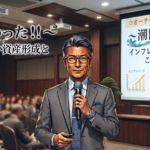 受付中!!締め切り迫る!!☆オーナーセミナー開催のお知らせ☆貯蓄の価値が半分に？インフレで貯蓄激減！？今すぐ始める資産防衛